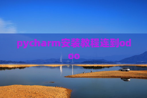 pycharm安装教程连到odoo